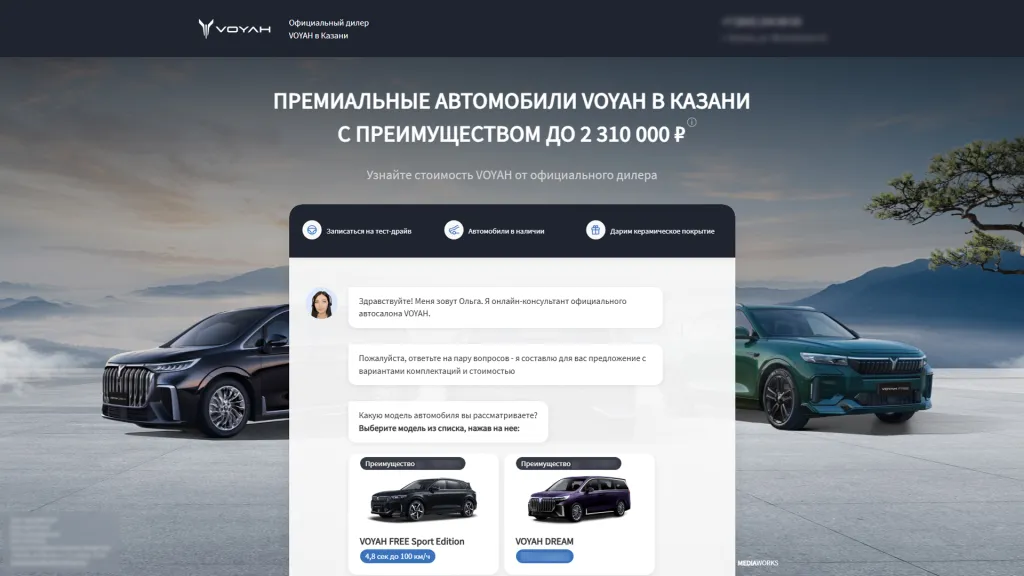 Чат-лэндинг для VOYAH